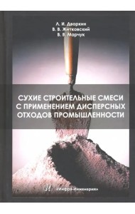 Сухие строительные смеси с применением дисперсных отходов промышленности. Монография