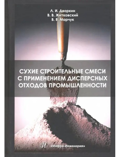 Сухие строительные смеси с применением дисперсных отходов промышленности. Монография