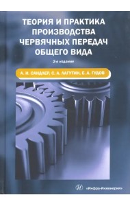 Теория и практика производства червячных передач общего вида. Учебное пособие