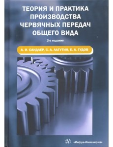 Теория и практика производства червячных передач общего вида. Учебное пособие Теория и практика производства червячных передач общего вида. Учебное пособие