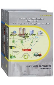 Техника и технология обращения с отходами жизнедеятельности. Комплект из 2-х частей. Учебное пособие
