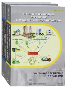 Техника и технология обращения с отходами жизнедеятельности. Комплект из 2-х частей. Учебное пособие