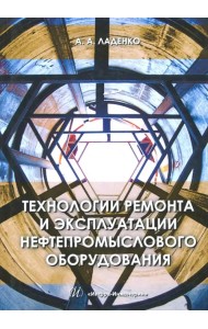 Технологии ремонта и эксплуатации нефтепромыслового оборудования. Учебное пособие