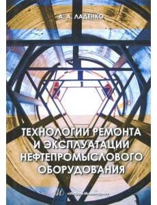 Технологии ремонта и эксплуатации нефтепромыслового оборудования. Учебное пособие Технологии ремонта и эксплуатации нефтепромыслового оборудования. Учебное пособие