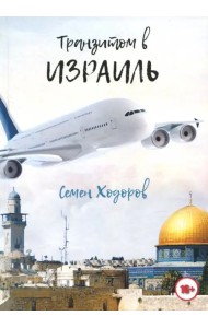 Транзитом в Израиль