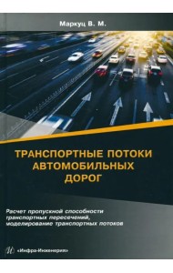 Транспортные потоки автомобильных дорог. Учебное пособие