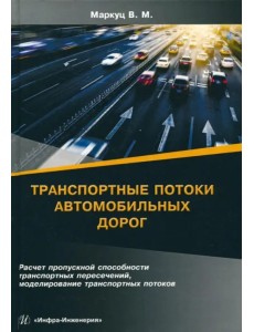 Транспортные потоки автомобильных дорог. Учебное пособие