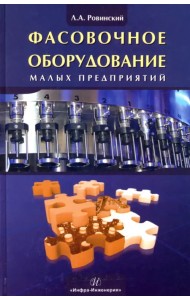 Фасовочное оборудование малых предприятий