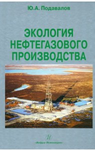 Экология нефтегазового производства