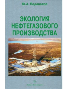 Экология нефтегазового производства