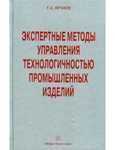 Экспертные методы управления технологичностью промышленных изделий