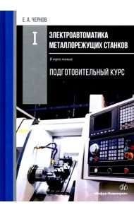 Электроавтоматика металлорежущих станков. В 3-х томах. Том 1