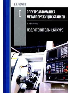 Электроавтоматика металлорежущих станков. В 3-х томах. Том 1