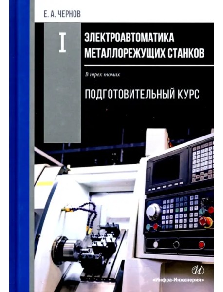 Электроавтоматика металлорежущих станков. В 3-х томах. Том 1