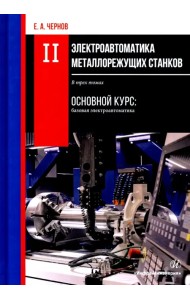 Электроавтоматика металлорежущих станков. В 3-х томах. Том 2