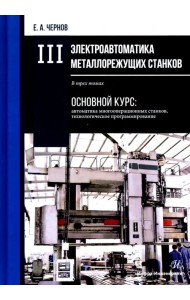 Электроавтоматика металлорежущих станков. В 3-х томах. Том 3