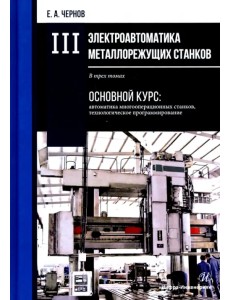 Электроавтоматика металлорежущих станков. В 3-х томах. Том 3