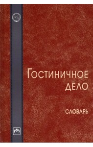 Гостиничное дело. Словарь