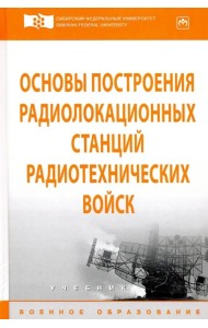 Основы построения радиолокационных станций радиотехнических войск. Учебник
