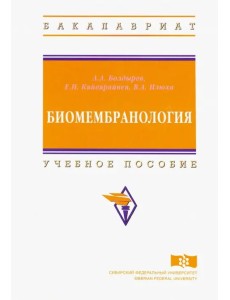 Биомембранология. Учебное пособие