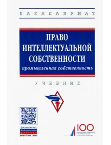 Право интеллектуальной собственности. Промышленная собственность. Учебник