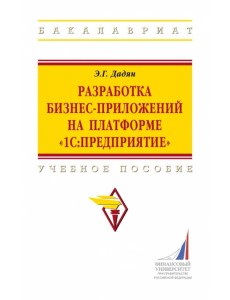 Разработка бизнес-приложений на платформе "1С:Предприятие". Учебное пособие Разработка бизнес-приложений на платформе "1С:Предприятие". Учебное пособие