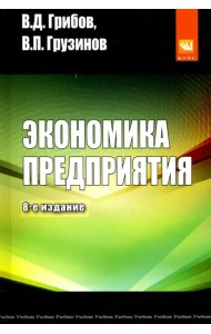Экономика предприятия. Учебник. Практикум
