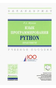 Язык программирования Python. Практикум. Учебное пособие