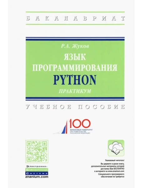 Язык программирования Python. Практикум. Учебное пособие