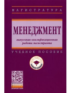 Менеджмент. Выпускная квалификационная работа магистранта. Учебное пособие Менеджмент. Выпускная квалификационная работа магистранта. Учебное пособие