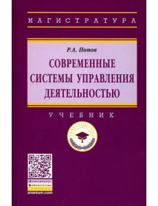 Современные системы управления деятельностью. Учебник Современные системы управления деятельностью. Учебник