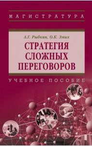 Стратегия сложных переговоров. Учебное пособие