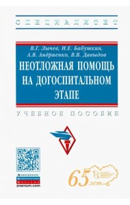 Неотложная помощь на догоспитальном этапе. Учебное пособие