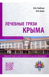 Лечебные грязи Крыма
