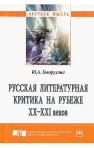 Русская литературная критика на рубеже ХХ-ХХI веков