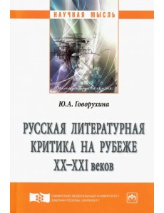 Русская литературная критика на рубеже ХХ-ХХI веков Русская литературная критика на рубеже ХХ-ХХI веков