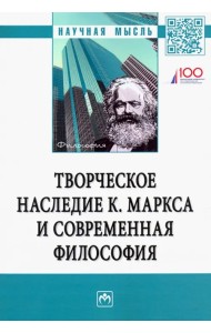 Творческое наследие К. Маркса и современная философия