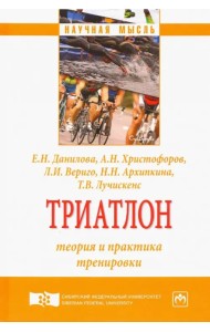 Триатлон. Теория и практика тренировки. Монография
