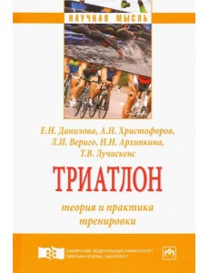 Триатлон. Теория и практика тренировки. Монография Триатлон. Теория и практика тренировки. Монография