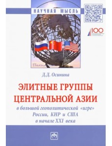 Элитные группы Центральной Азии в большой геополитической "игре" России, КНР и США в начале XXI века