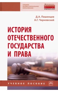 История отечественного государства и права