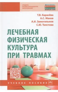 Лечебная физическая культура при травмах