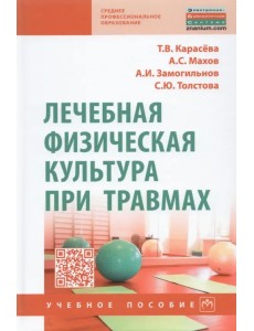 Лечебная физическая культура при травмах Лечебная физическая культура при травмах