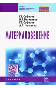 Материаловедение. Учебник
