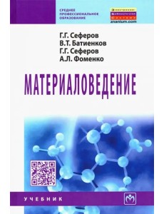Материаловедение. Учебник