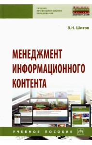 Менеджмент информационного контента. Учебное пособие