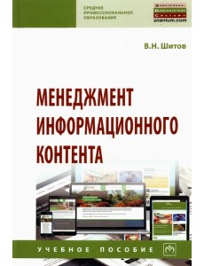 Менеджмент информационного контента. Учебное пособие