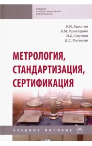 Метрология, стандартизация, сертификация. Учебное пособие