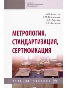 Метрология, стандартизация, сертификация. Учебное пособие