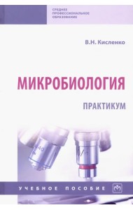 Микробиология. Практикум. Учебное пособие